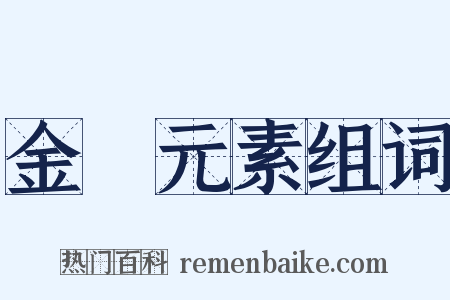 金屬元素组词是什么意思的图片